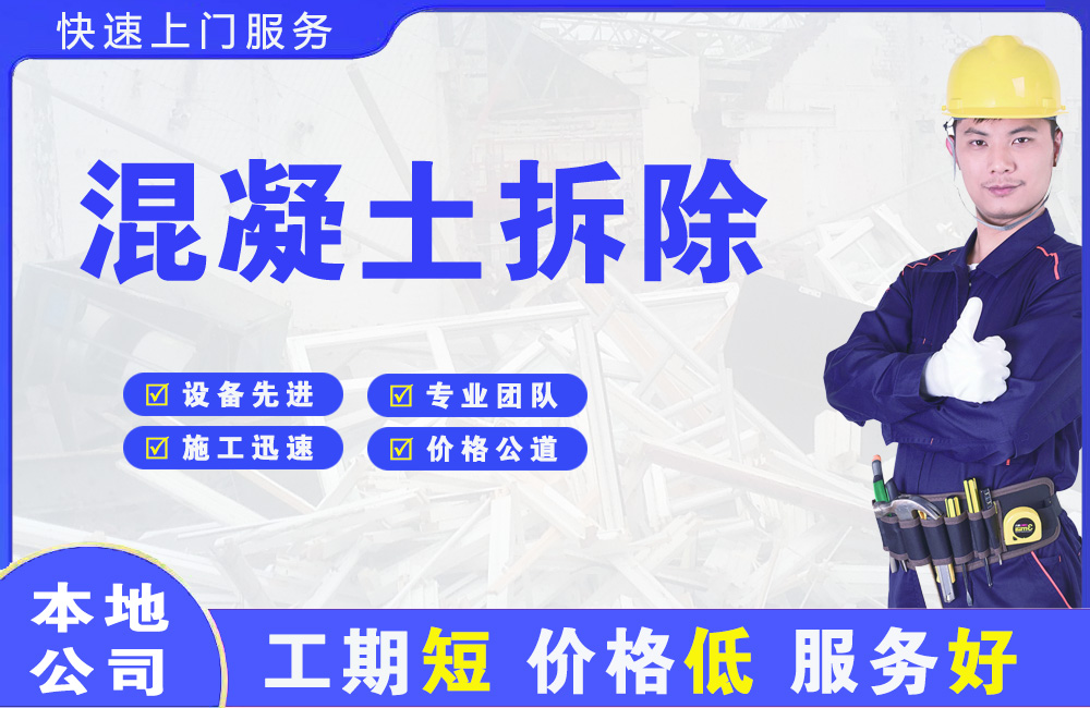 德宏混凝土拆除